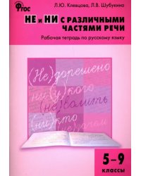 Русский язык. 5-9 классы. Рабочая тетрадь. НЕ и НИ с различными частями речи. ФГОС