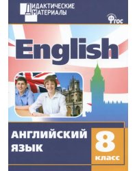 Английский язык. 8 класс. Разноуровневые задания. ФГОС