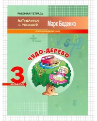 Чудо-дерево. 3 класс. Счёт в пределах 1000