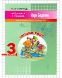 Сыщик Хват. Задачи на вычисление в пределах 1000. 3 класс