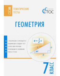 Геометрия. 7 класс. Тематические тесты. ФГОС