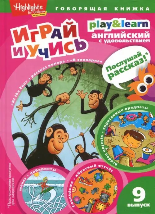 В зоопарке. Спрятанные предметы. Играй и учись. Выпуск 9