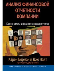 Анализ финансовой отчетности компании. Как понимать цифры финансовых отчетов