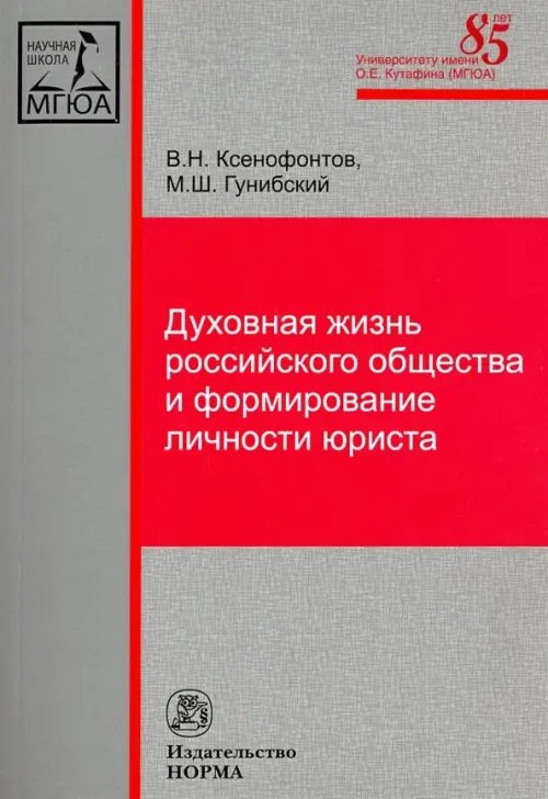 Духовная жизнь российского общества и формирование личности юриста. Монография