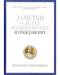 Заметки о делах политических и гражданских