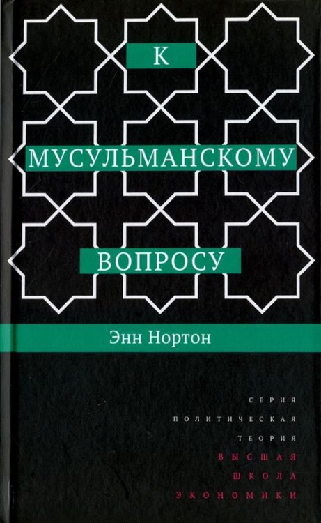 К мусульманскому вопросу