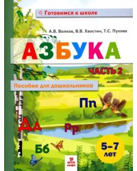 Азбука. Пособие для дошкольников 5-7 лет. В двух частях. В 2-х частях. Часть 2