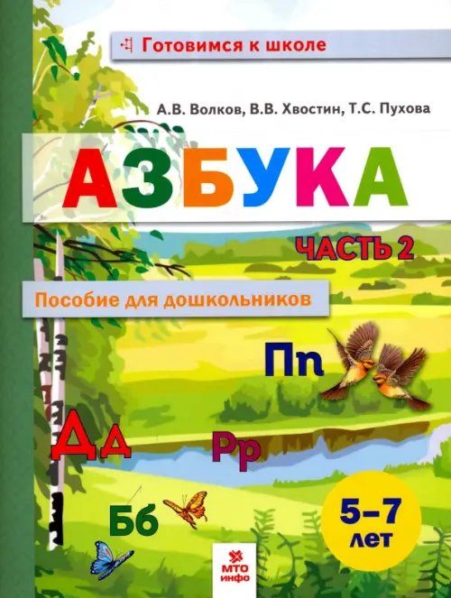 Азбука. Пособие для дошкольников 5-7 лет. В двух частях. В 2-х частях. Часть 2