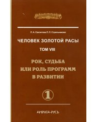 Человек Золотой Расы. Том 8. Рок, судьба или роль программ в развитии. Часть 1