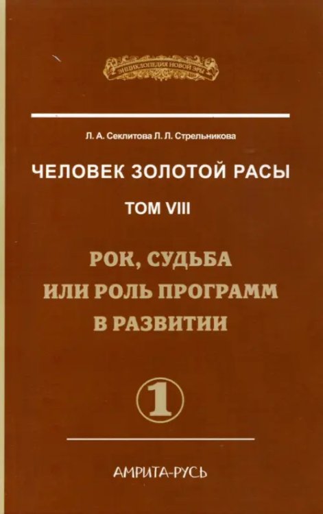 Человек Золотой Расы. Том 8. Рок, судьба или роль программ в развитии. Часть 1