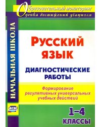 Русский язык. 1-4 классы. Диагностические работы. ФГОС