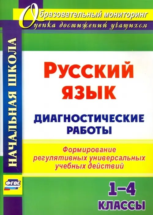 Русский язык. 1-4 классы. Диагностические работы. ФГОС