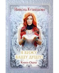 Я вижу Вашу душу! Книга-оберег