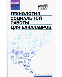 Технология социальной работы для бакалавров. Учебник. ФГОС