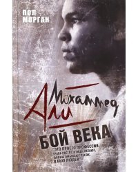 Мохаммед Али. Бой века