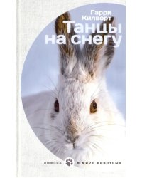 Танцы на снегу