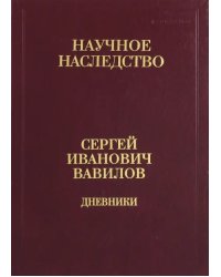 Дневники. 1909-1951. В 2-х книгах. Книга 2. 1920, 1935-1951