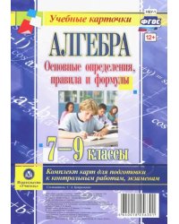 Алгебра. Основные определения, правила и формулы. 7-9 классы. Комплект карт для подготовки к контрольным работам, экзаменам. ФГОС