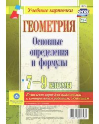 Геометрия. 7-9 классы. Основные определения и формулы. Комплект карт. ФГОС