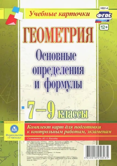 Геометрия. 7-9 классы. Основные определения и формулы. Комплект карт. ФГОС