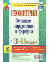 Геометрия. 10-11 классы. Основные определения и формулы. Комплект карт. ФГОС