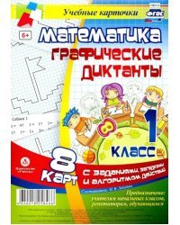 Математика. 1 класс. Графические диктанты. Комплект карт. ФГОС