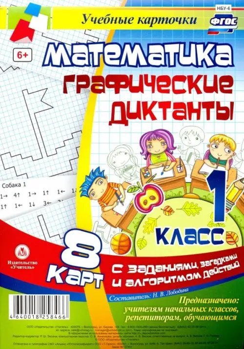 Математика. 1 класс. Графические диктанты. Комплект карт. ФГОС