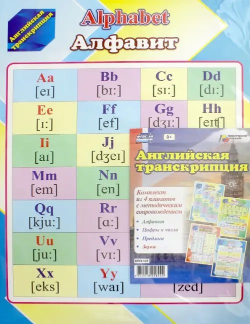 Комплект плакатов &quot;Английская транскрипция&quot; с методическим сопровождением (4 плаката). ФГОС ДО