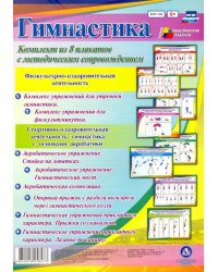 Комплект плакатов &quot;Гимнастика&quot; (8 плакатов). ФГОС