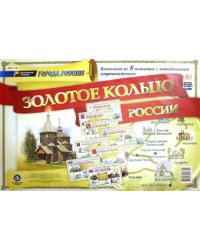 Комплект плакатов &quot;Города России. Золотое кольцо России&quot; с метод. сопровождением (8 плакатов). ФГОС