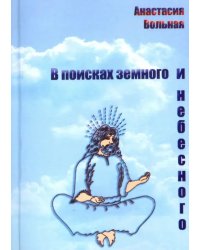 В поисках земного и небесного