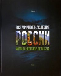 Всемирное наследие России. Книга 2. Памятники природы