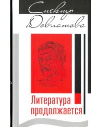 Спектр Довлатова. Литература продолжается