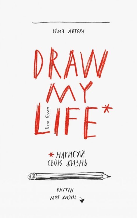 Draw My Life. Нарисуй свою жизнь