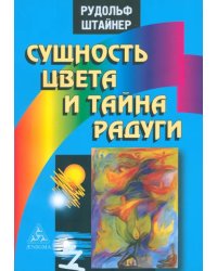 Сущность цвета и тайна радуги