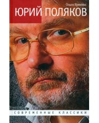 Юрий Поляков. Последний советский писатель