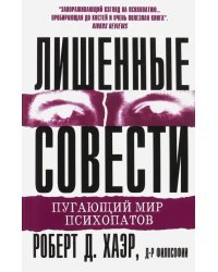 Лишенные совести. Пугающий мир психопатов