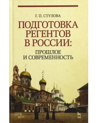 Подготовка регентов в России. Прошлое и современность. Учебное пособие