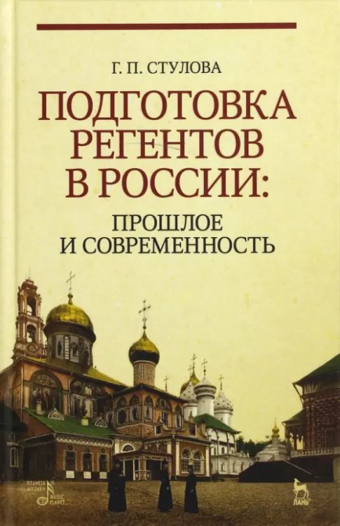 Подготовка регентов в России. Прошлое и современность. Учебное пособие