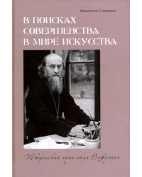 В поисках совершенства в мире искусства. Творческий путь отца Софрония