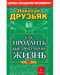 Как продлить быстротечную жизнь