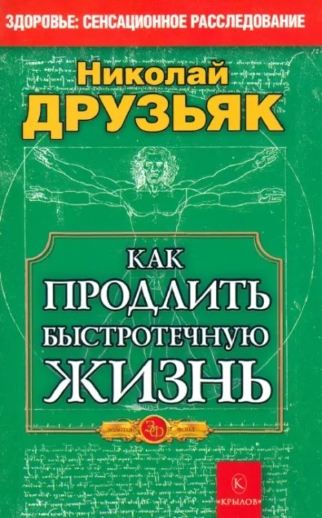 Как продлить быстротечную жизнь