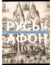 Русь и Афон. К 1000-летию присутствия русского монашества на Святой горе