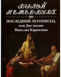 Последний летописец, или Две жизни Николая Карамзина