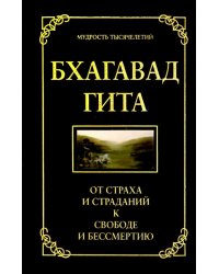 Бхагавад гита. От страха и страданий к свободе и бессмертию