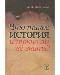 Что такое история и нужно ли ее знать?