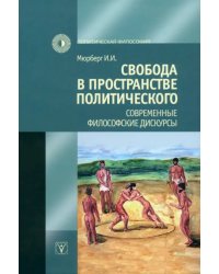 Свобода в пространстве политического. Современные философские дискурсы