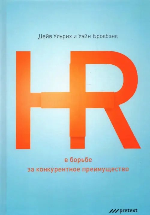 HR в борьбе за конкурентное преимущество