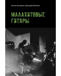 Малахитовые гитары