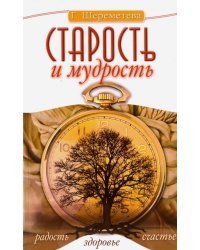 Старость и мудрость. Радость. Здоровье. Счастье